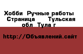  Хобби. Ручные работы - Страница 13 . Тульская обл.,Тула г.